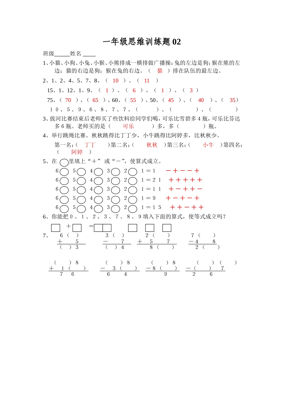 一年级数学思维训练题02_第1页