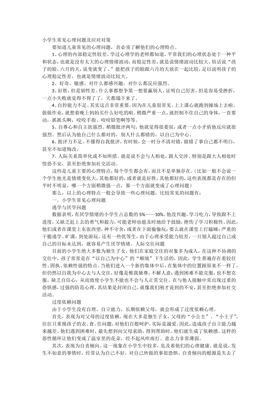 小学生常见心理问题及应对对策_第1页
