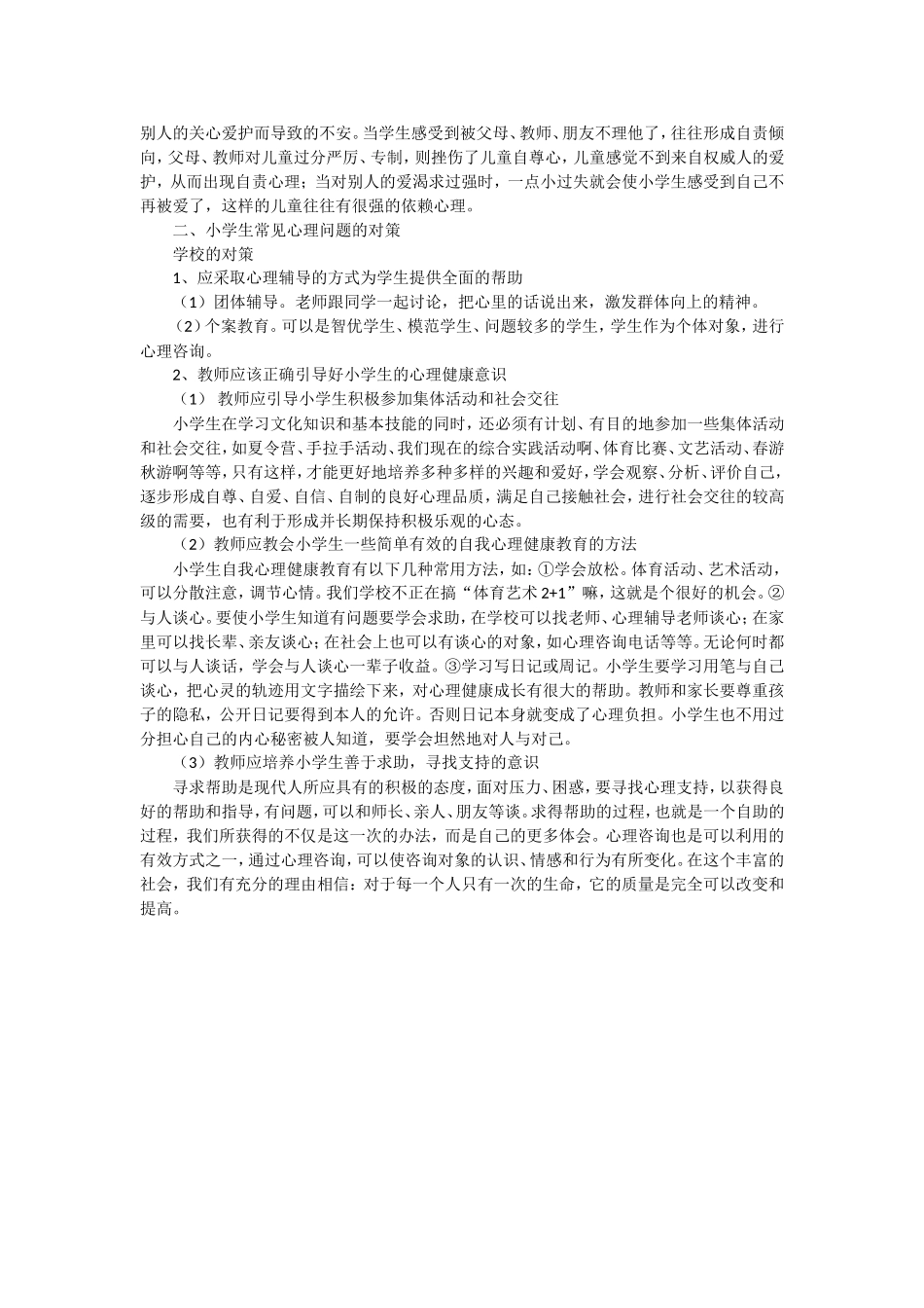 小学生常见心理问题及应对对策_第2页