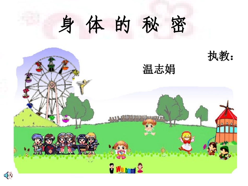 《身体的秘密》_第1页