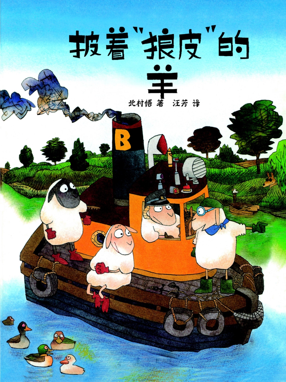 披着“狼皮”的羊_第1页