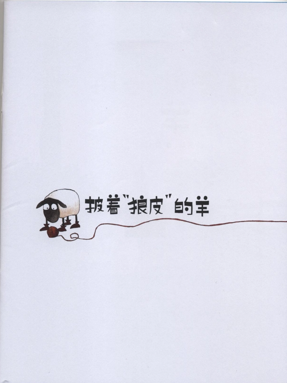 披着“狼皮”的羊_第2页