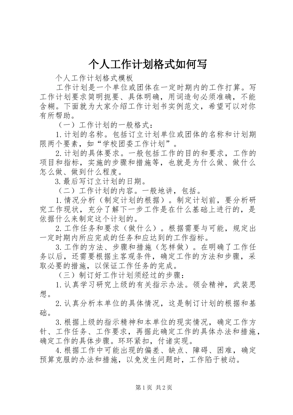 个人工作计划格式如何写 _第1页