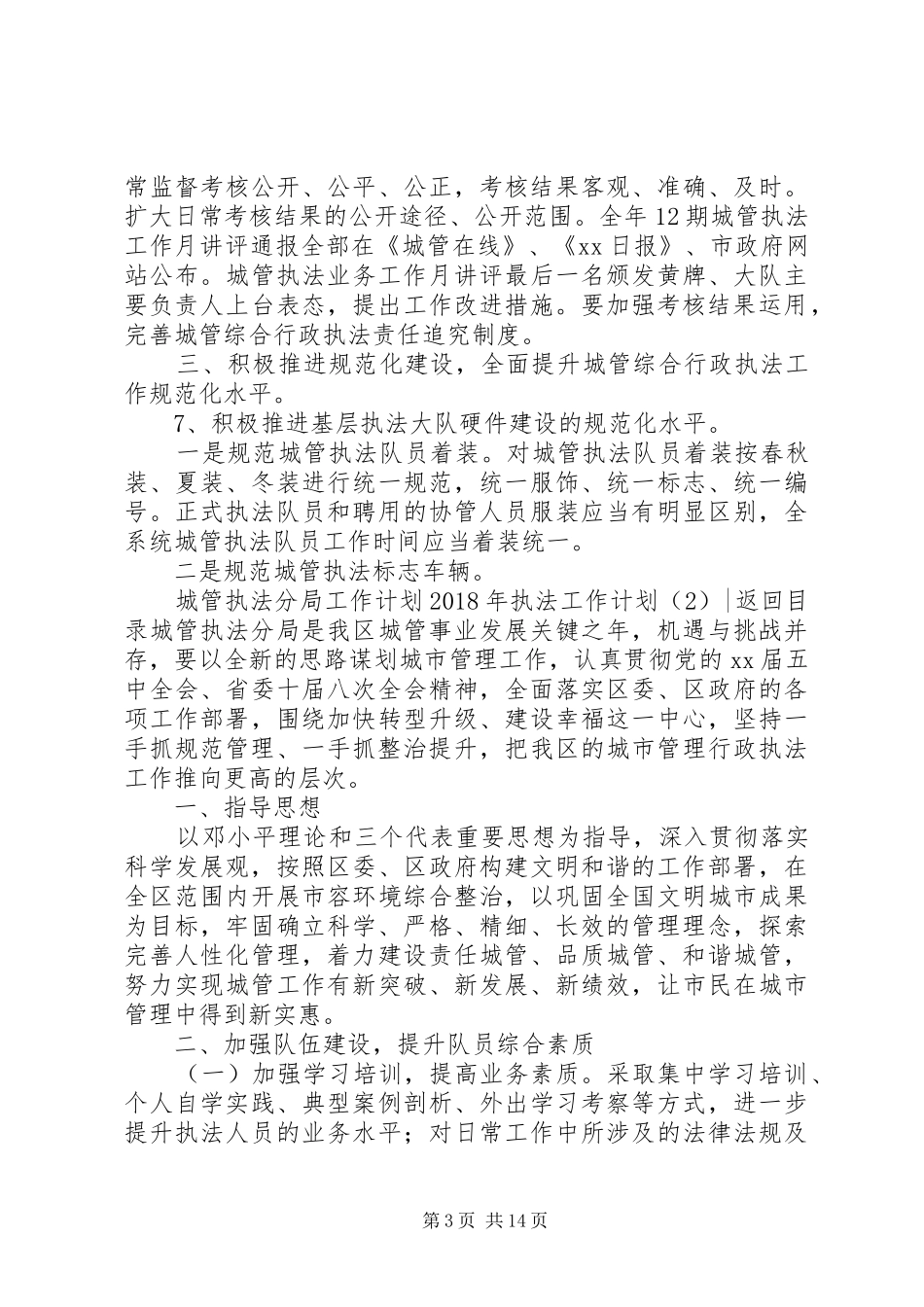 XX年执法工作计划3篇_第3页
