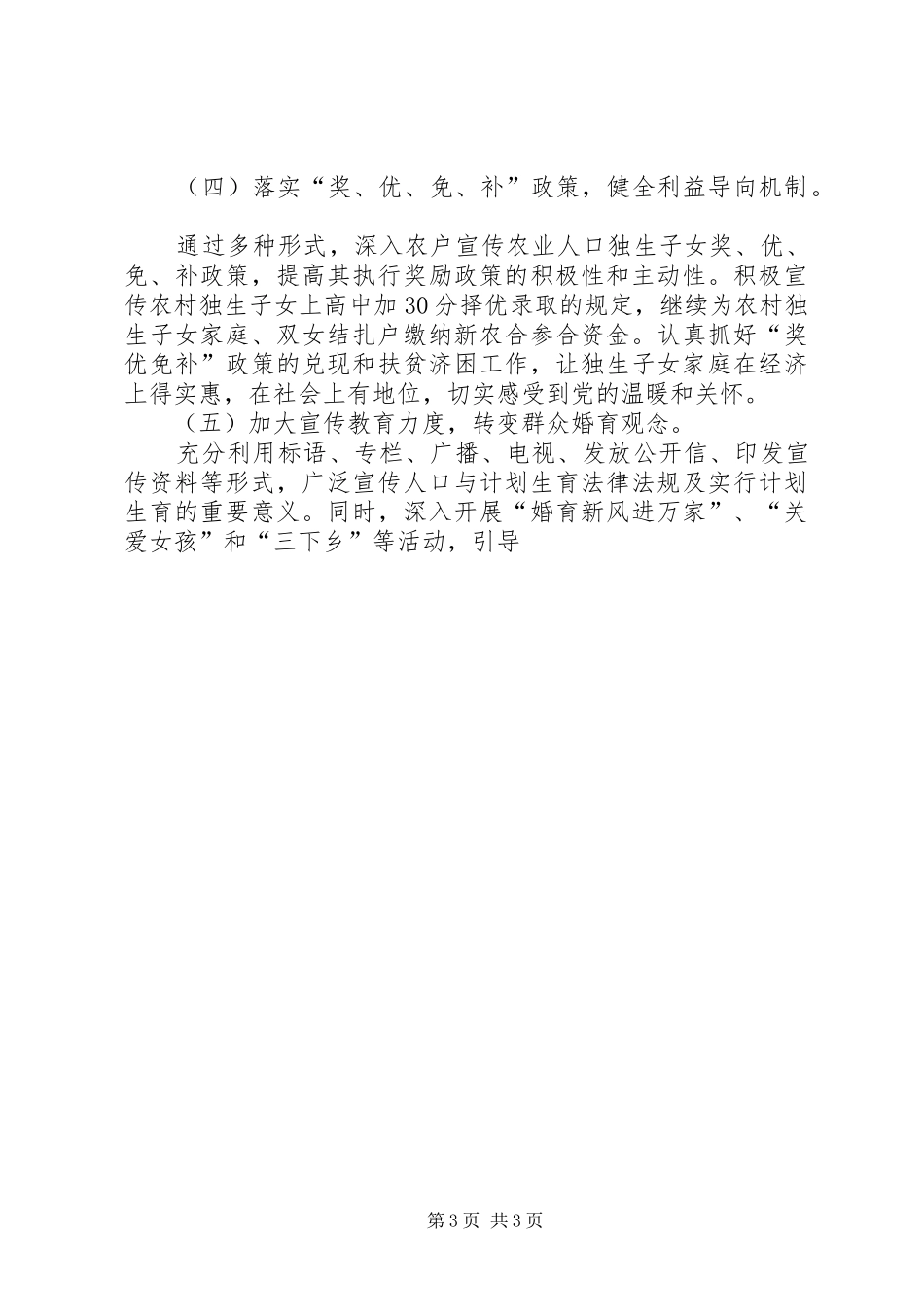 上半年人口与计划生育工作汇报材料 _第3页