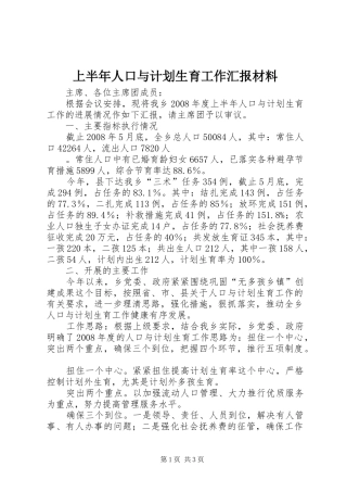 上半年人口与计划生育工作汇报材料 