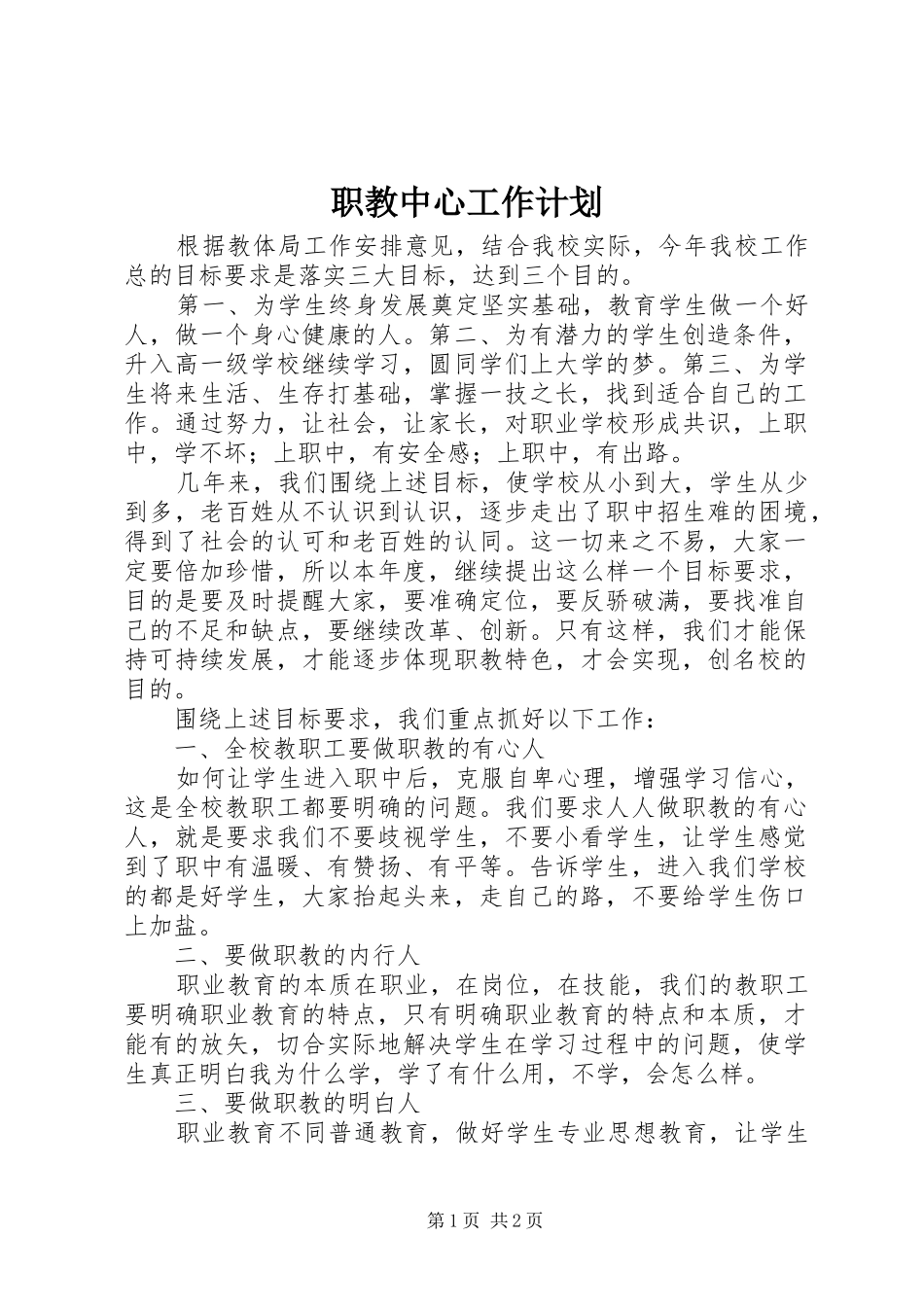 职教中心工作计划 _第1页