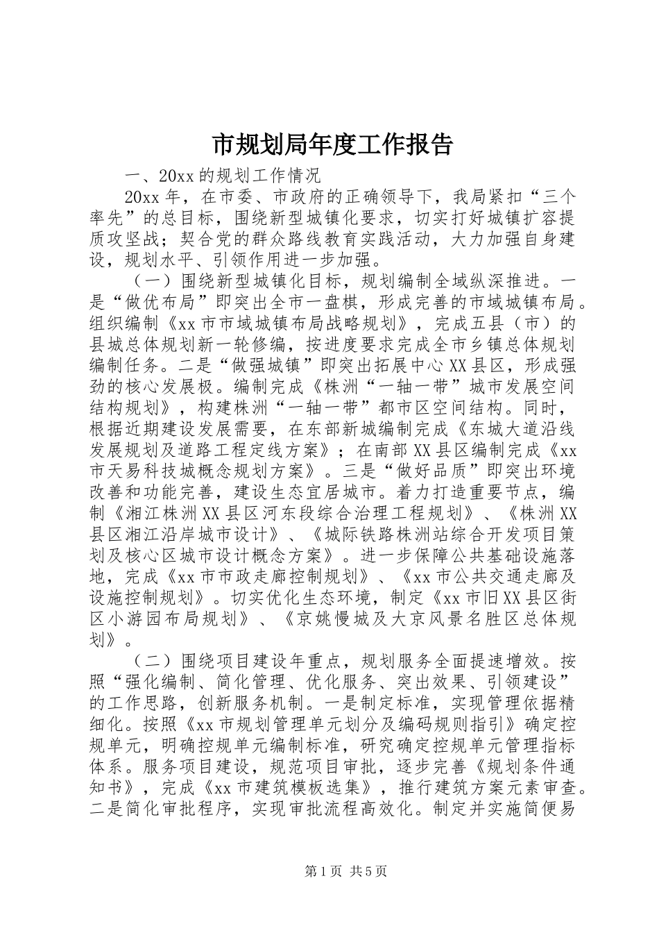 市规划局年度工作报告 _第1页