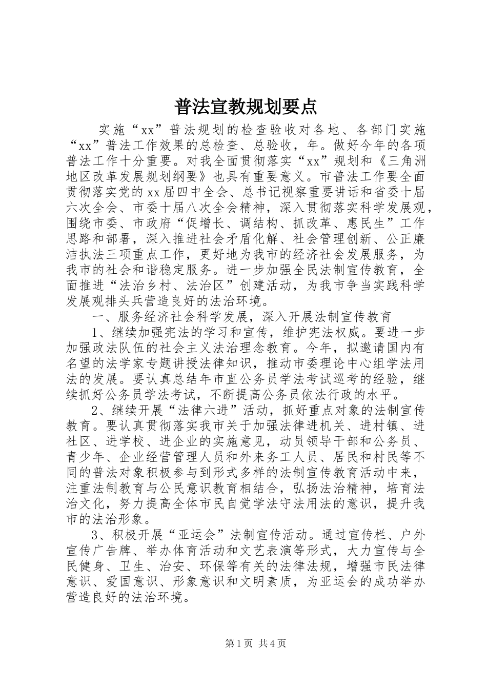 普法宣教规划要点 _第1页