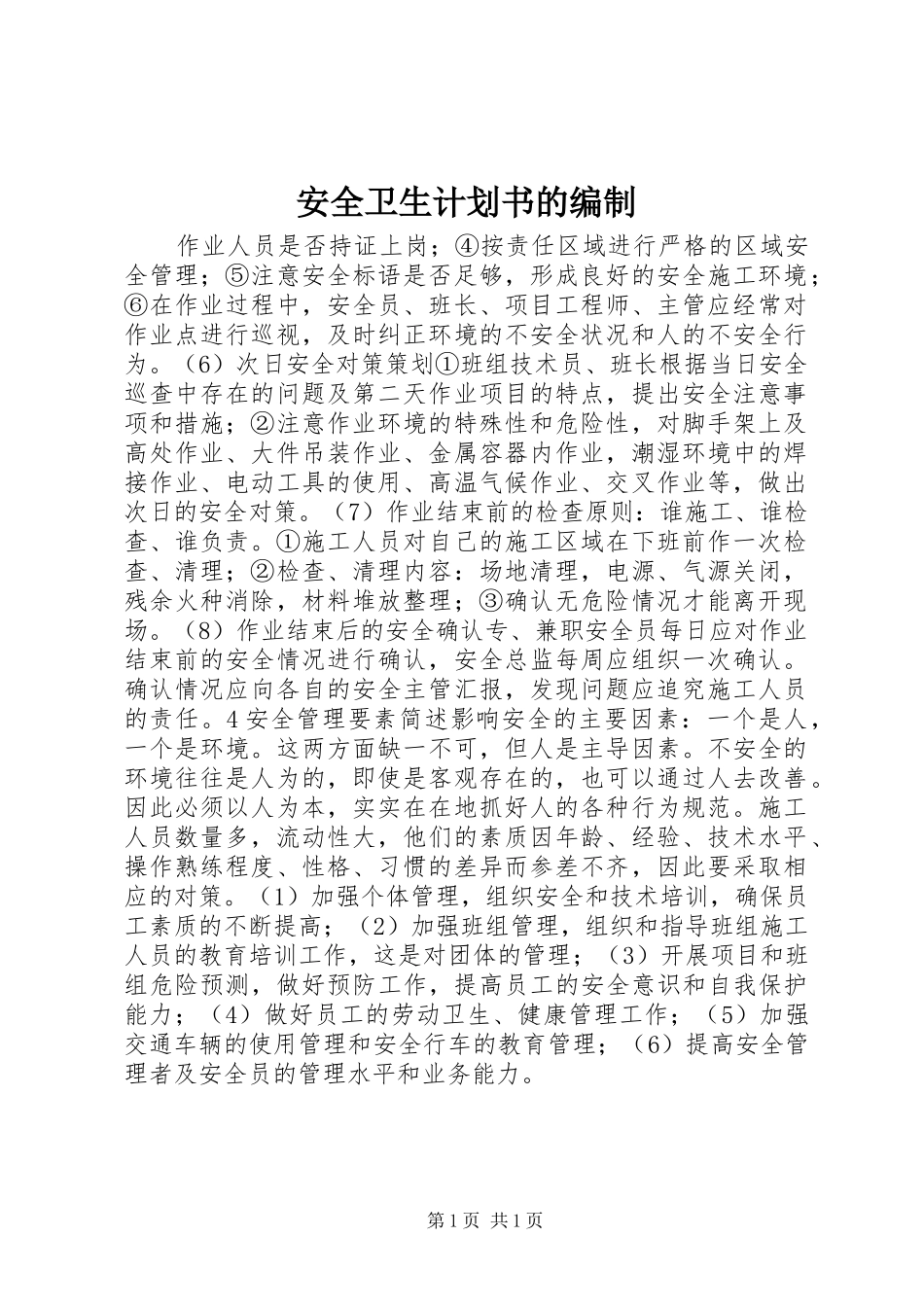 安全卫生计划书的编制 _第1页