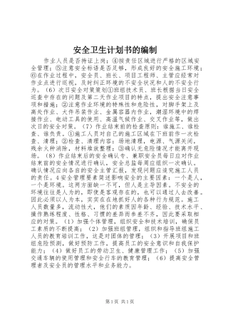 安全卫生计划书的编制 
