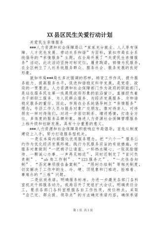 XX县区民生关爱行动计划 