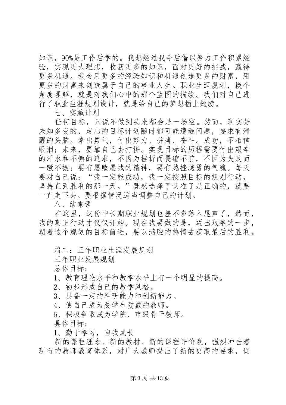 职业长期发展计划(精选3篇)_第3页