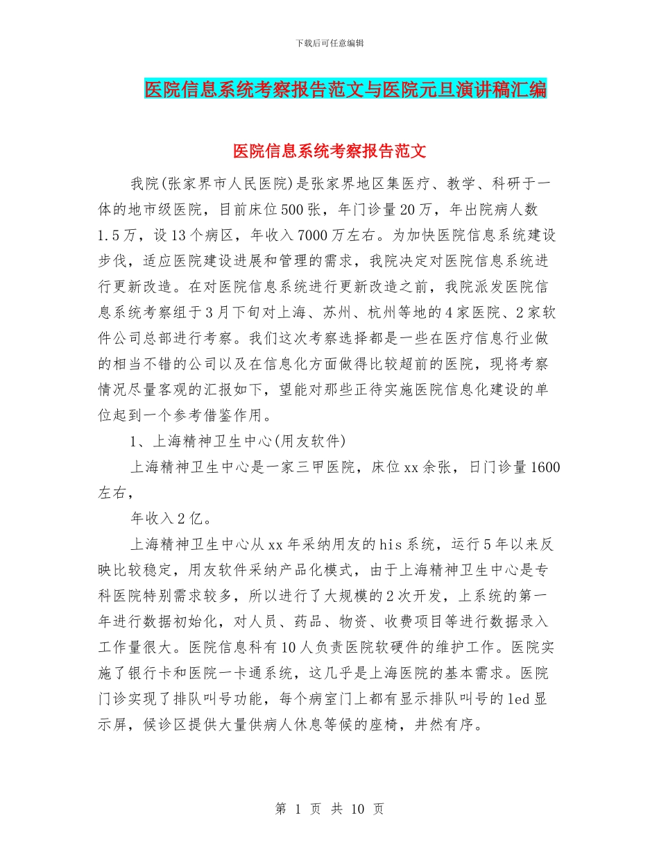 医院信息系统考察报告范文与医院元旦演讲稿汇编_第1页