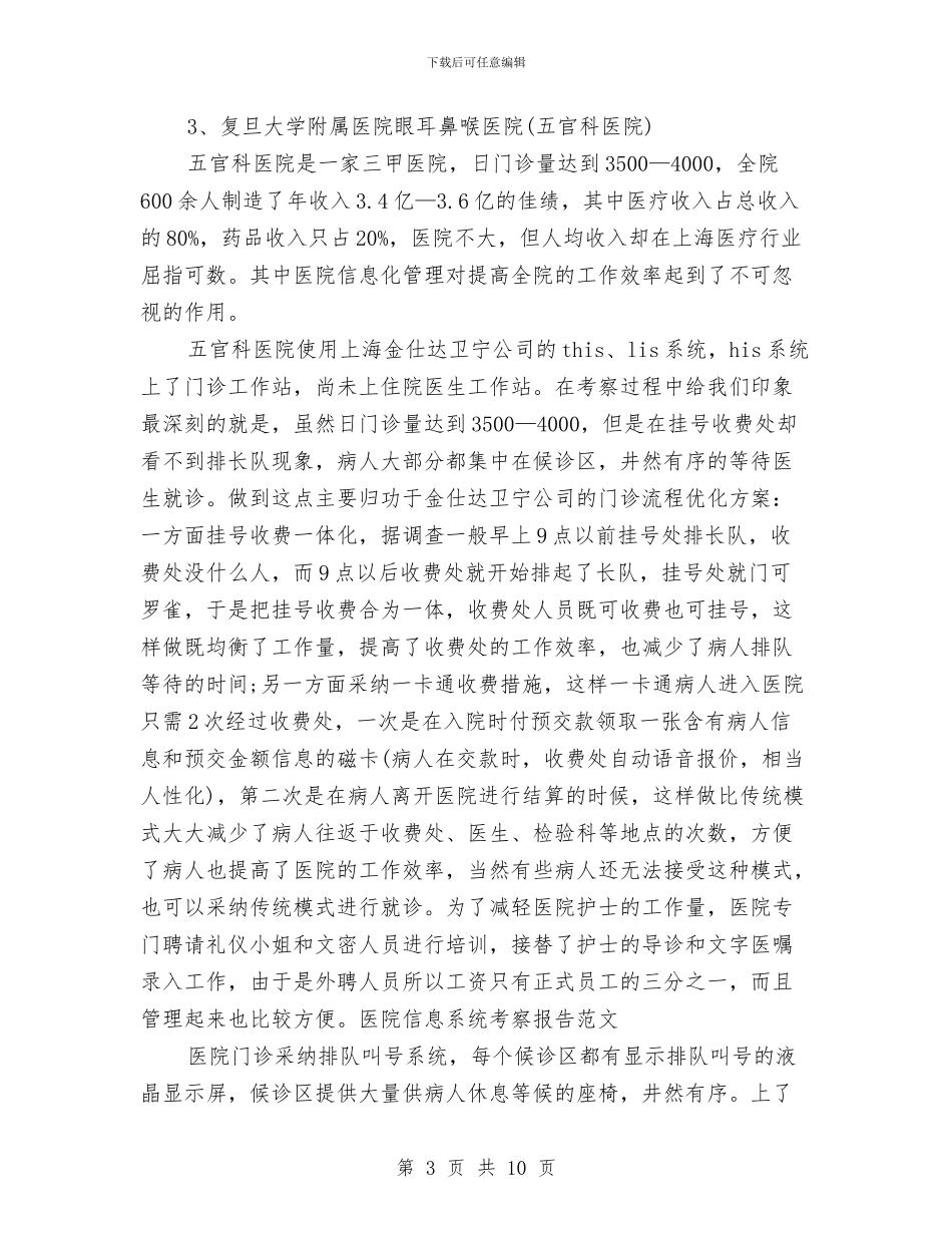 医院信息系统考察报告范文与医院元旦演讲稿汇编_第3页