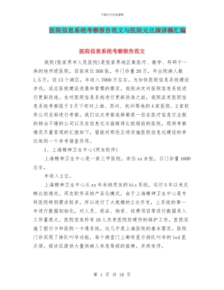 医院信息系统考察报告范文与医院元旦演讲稿汇编