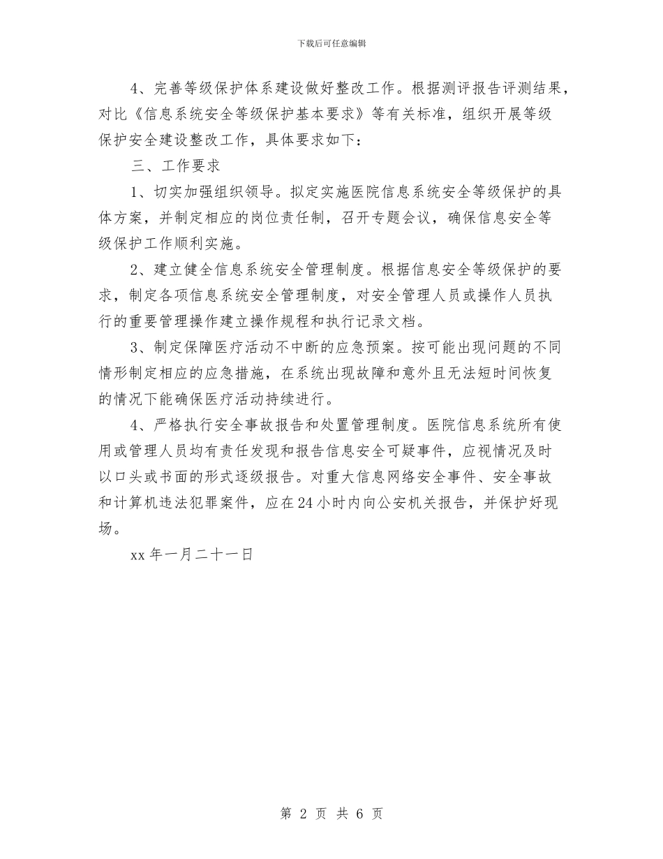 医院信息系统安全等级保护工作实施方案与医院党员工作实施计划汇编_第2页
