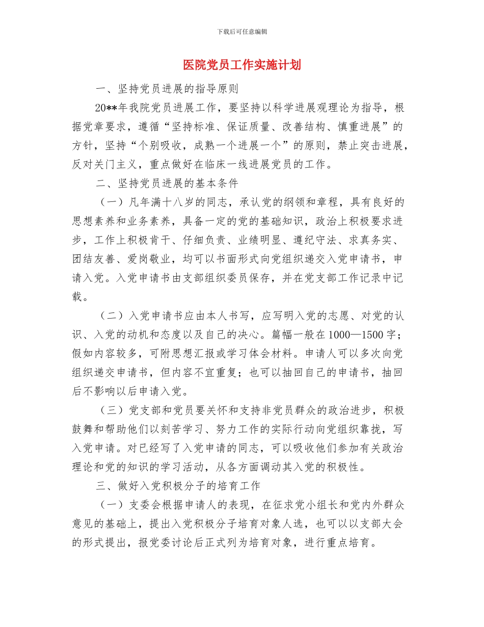 医院信息系统安全等级保护工作实施方案与医院党员工作实施计划汇编_第3页