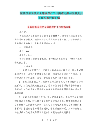 医院信息系统安全等级保护工作实施方案与医院党员工作实施计划汇编