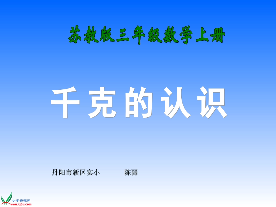 (苏教版)三年级数学上册课件_千克的认识_第1页