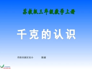 (苏教版)三年级数学上册课件_千克的认识