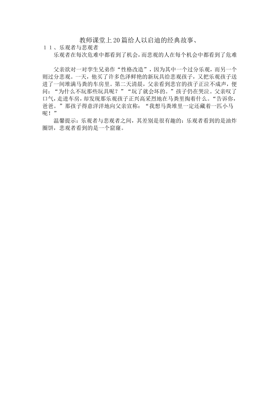 教师课堂上20篇给人以启迪的经典故事之十一_第1页