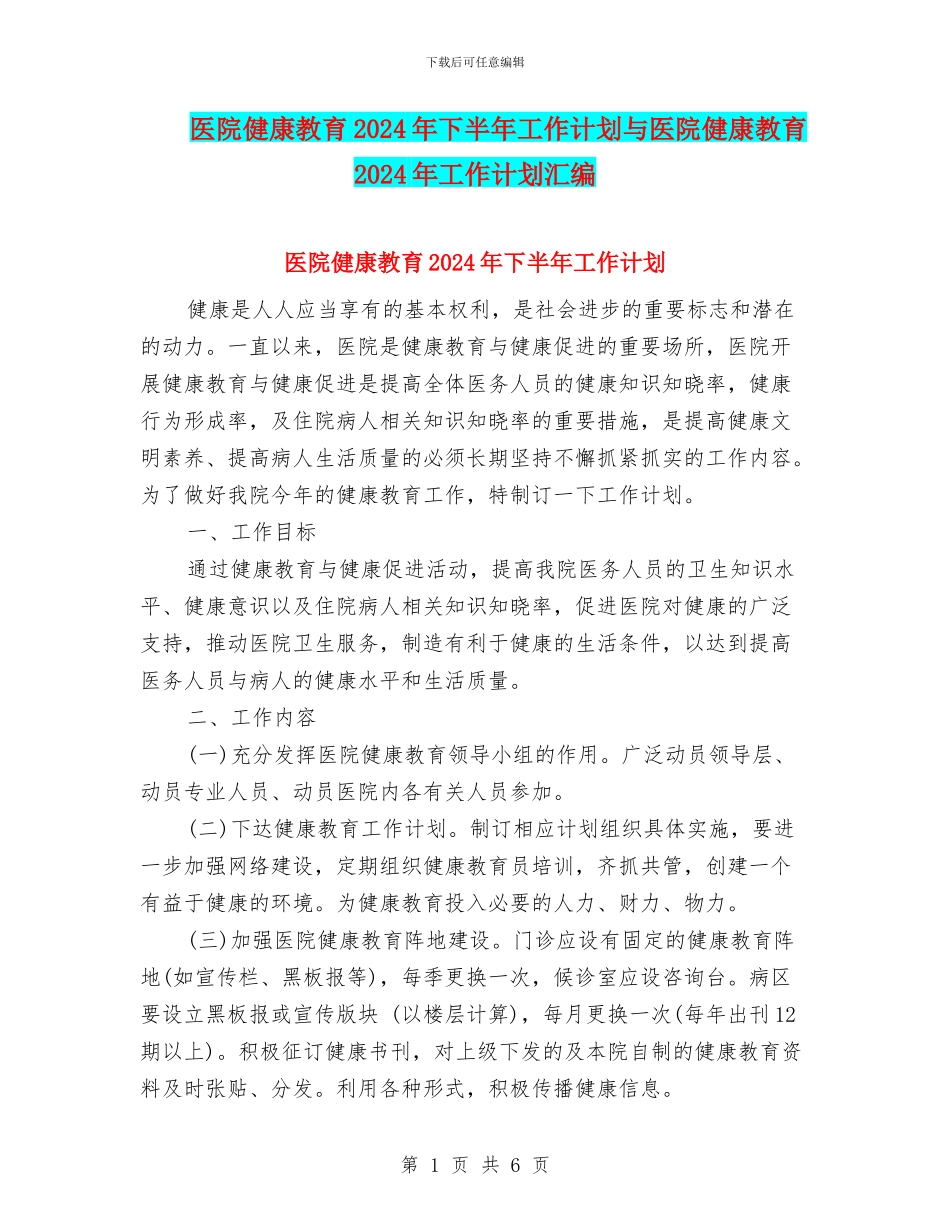 医院健康教育2024年下半年工作计划与医院健康教育2024年工作计划汇编_第1页
