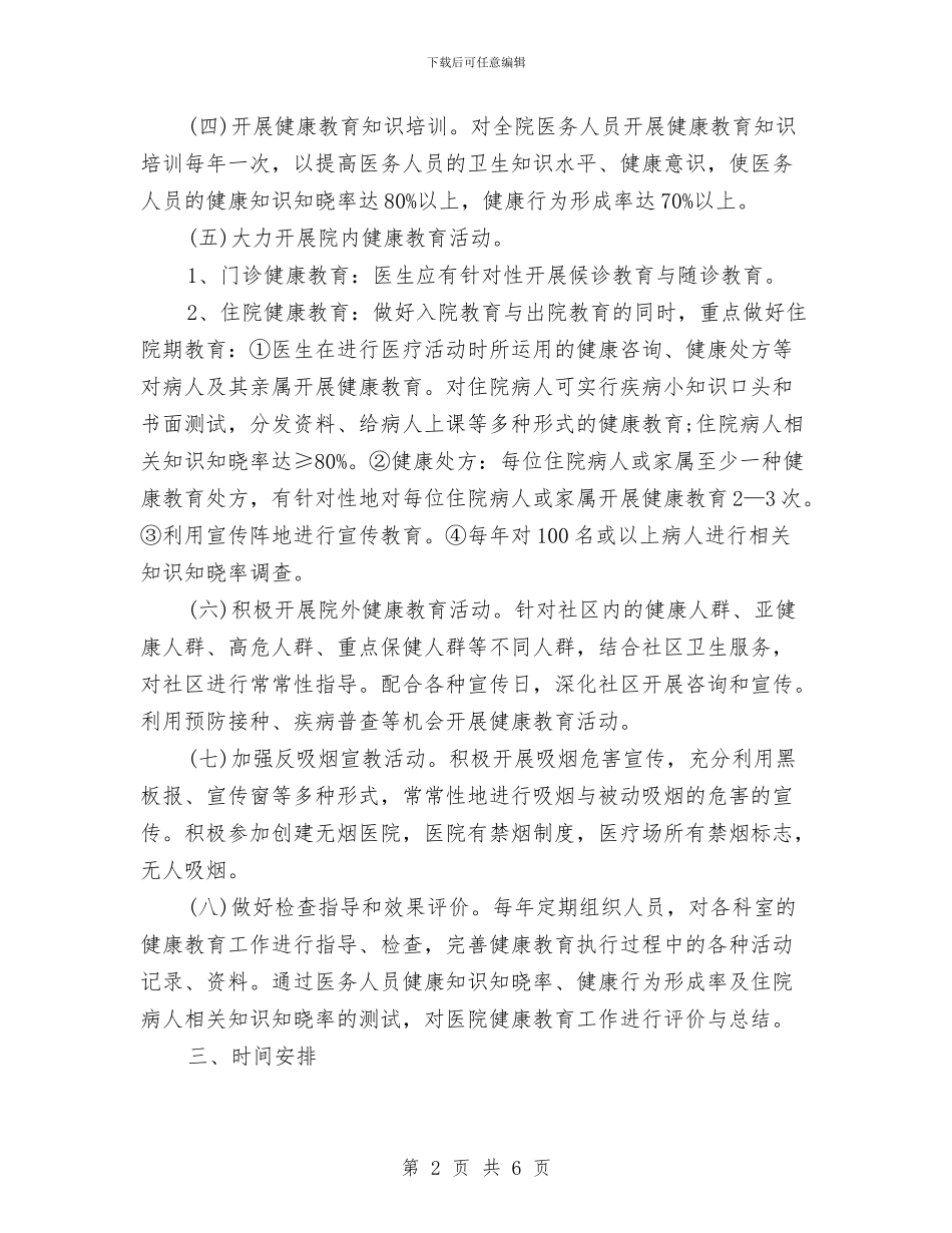 医院健康教育2024年下半年工作计划与医院健康教育2024年工作计划汇编_第2页