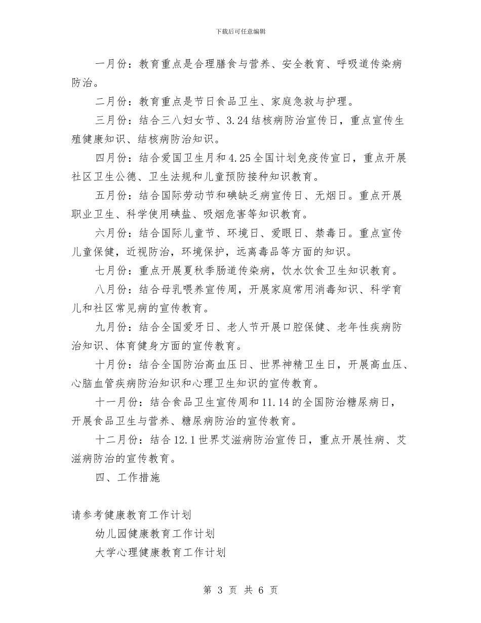 医院健康教育2024年下半年工作计划与医院健康教育2024年工作计划汇编_第3页