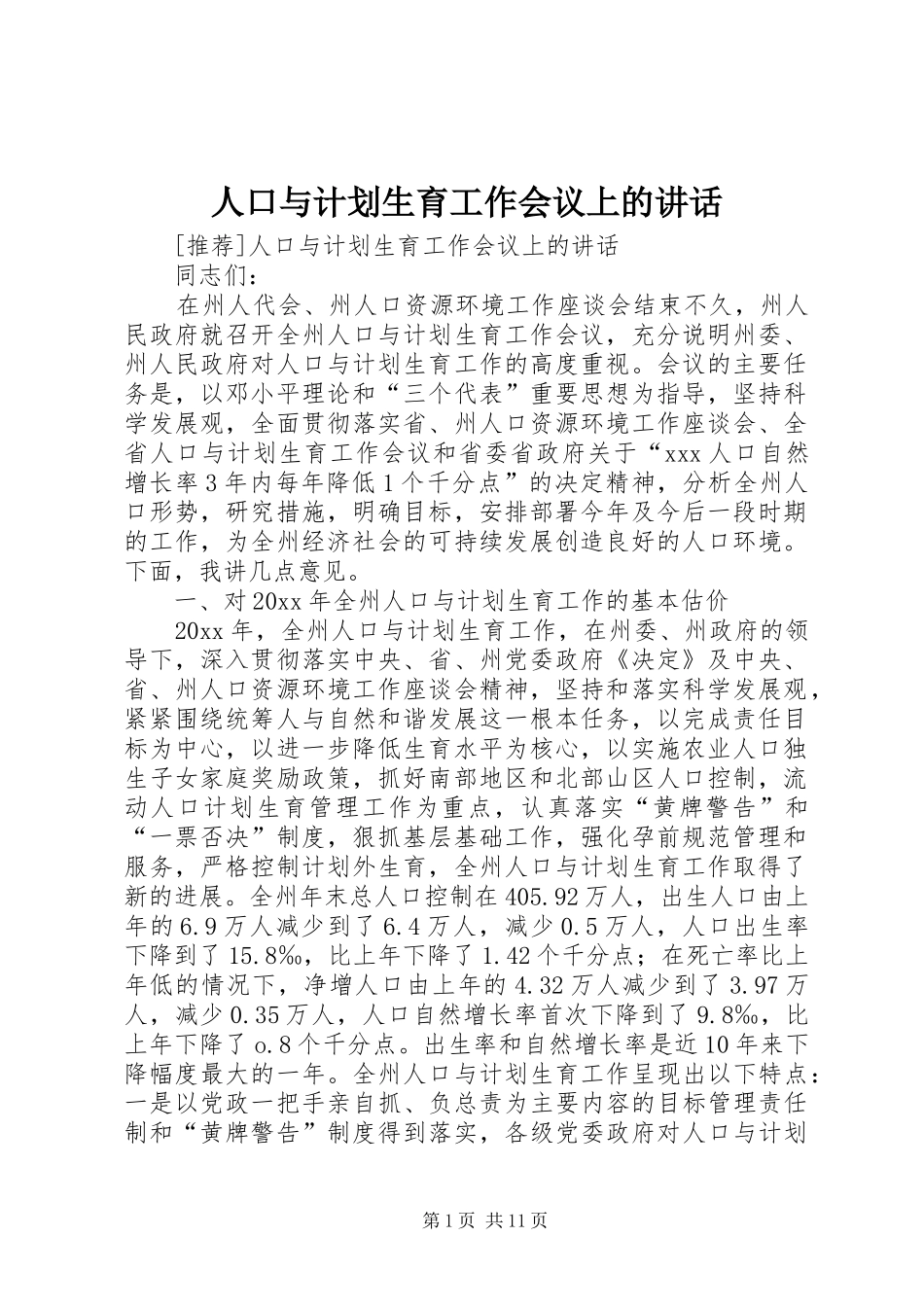 人口与计划生育工作会议上的讲话 _第1页
