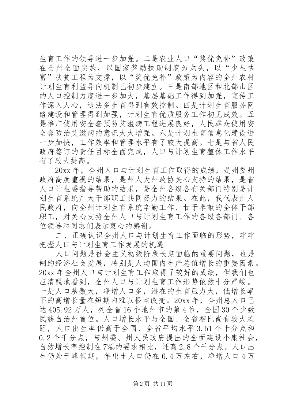 人口与计划生育工作会议上的讲话 _第2页