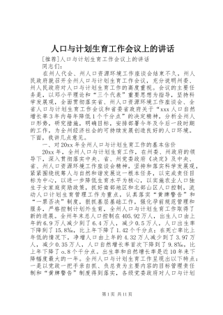 人口与计划生育工作会议上的讲话 