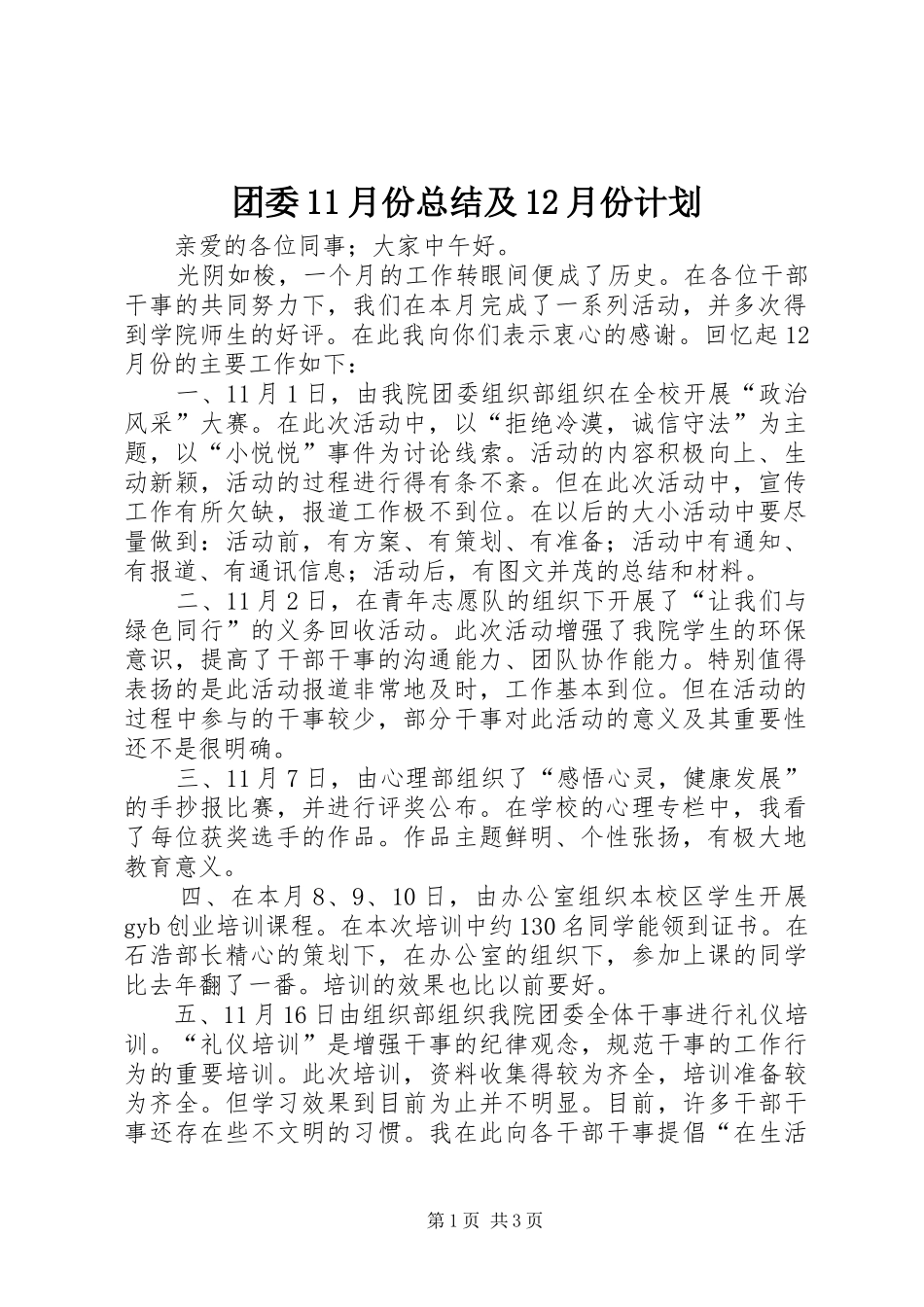 团委11月份总结及12月份计划 _第1页