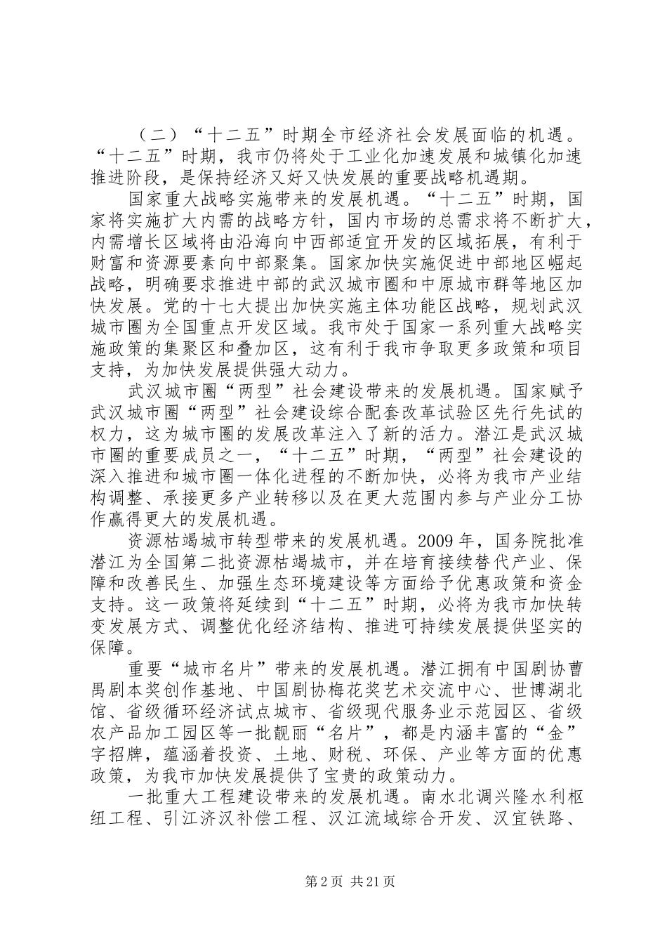 XX市经济和社会发展第十二个五年规划的建议 _第2页