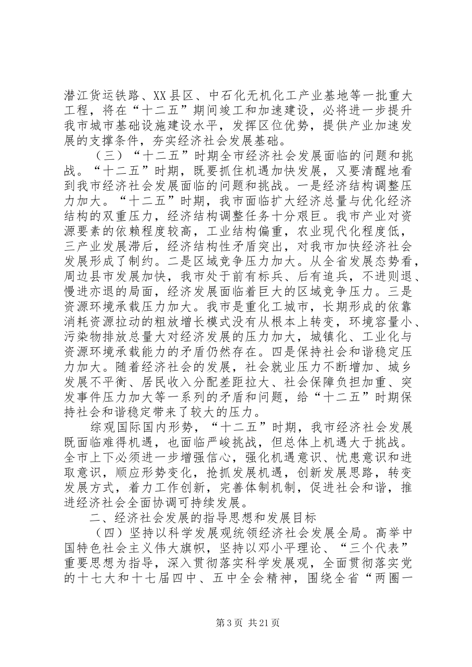 XX市经济和社会发展第十二个五年规划的建议 _第3页