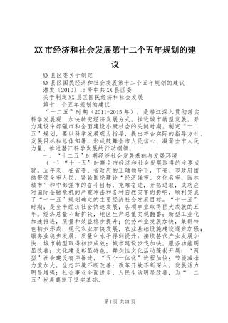 XX市经济和社会发展第十二个五年规划的建议 