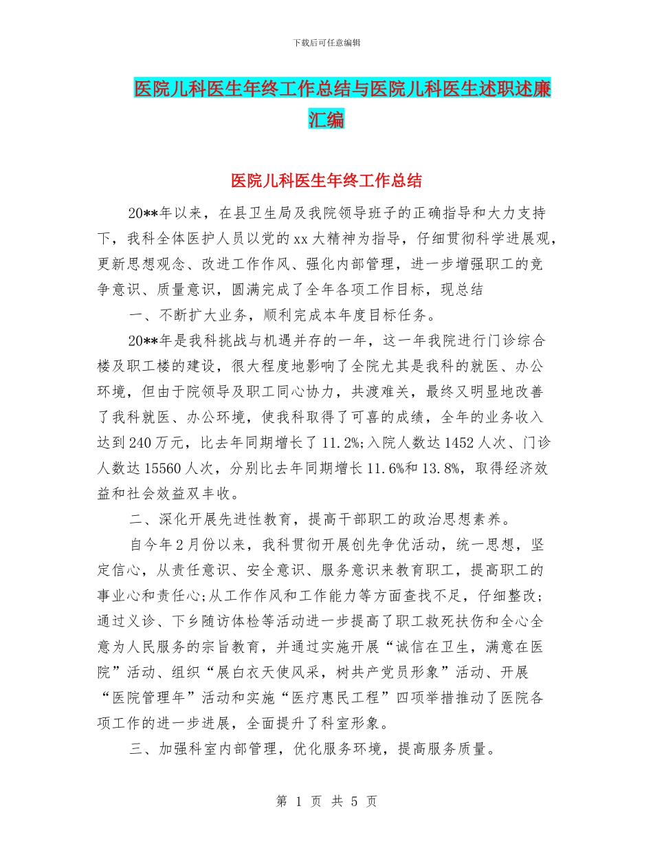 医院儿科医生年终工作总结与医院儿科医生述职述廉汇编_第1页
