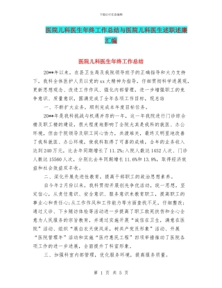 医院儿科医生年终工作总结与医院儿科医生述职述廉汇编
