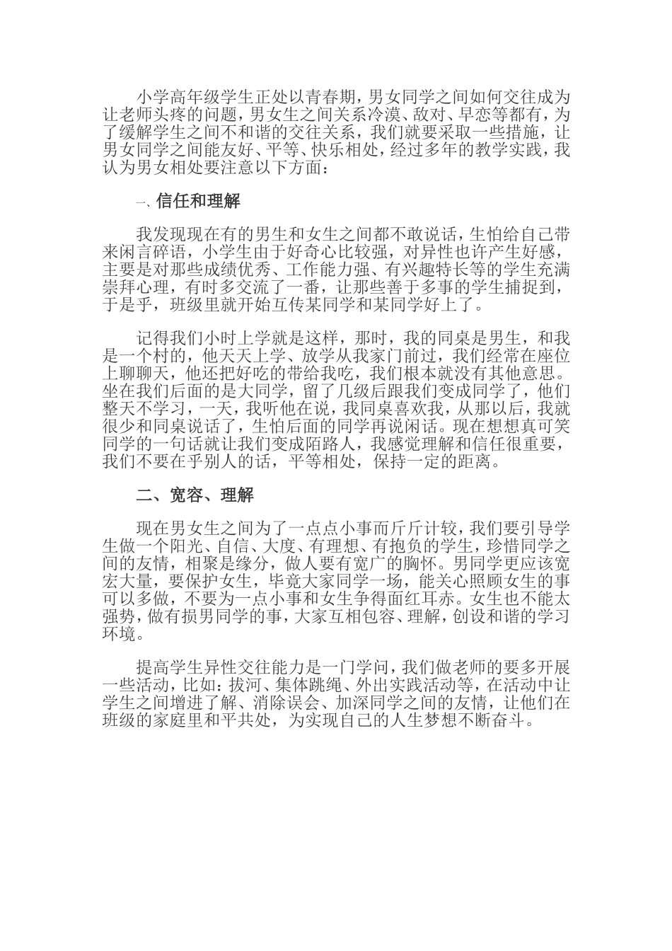 小学生异性交往心理辅导_第1页