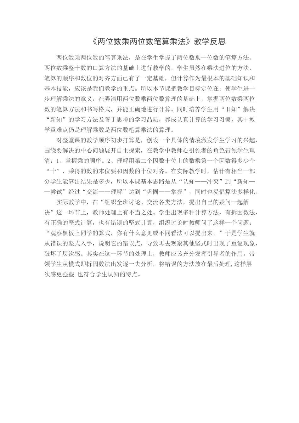 两位数乘两位数笔算教学反思_第1页