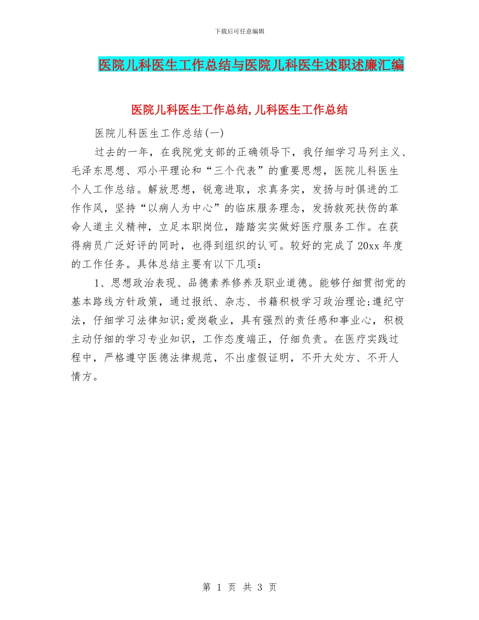 医院儿科医生工作总结与医院儿科医生述职述廉汇编_第1页