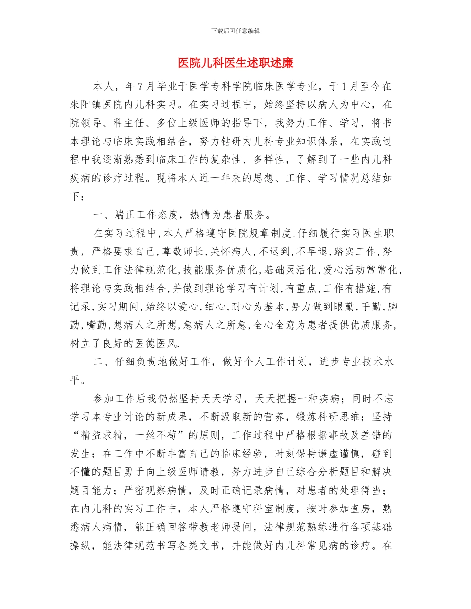 医院儿科医生工作总结与医院儿科医生述职述廉汇编_第2页