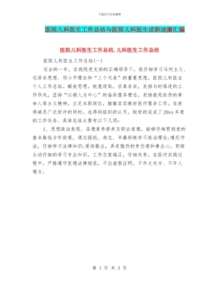 医院儿科医生工作总结与医院儿科医生述职述廉汇编