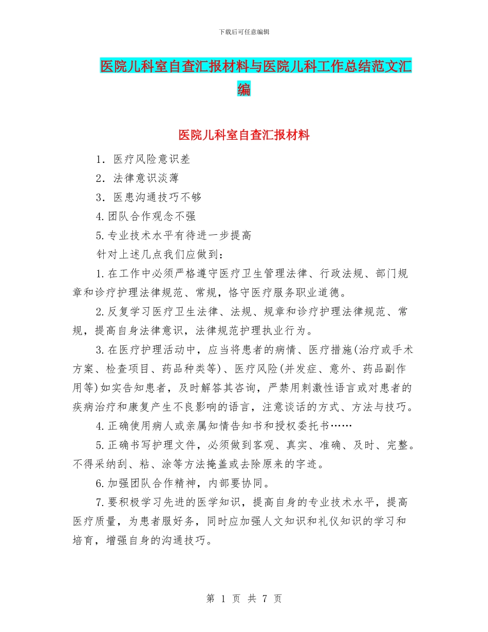 医院儿科室自查汇报材料与医院儿科工作总结范文汇编_第1页