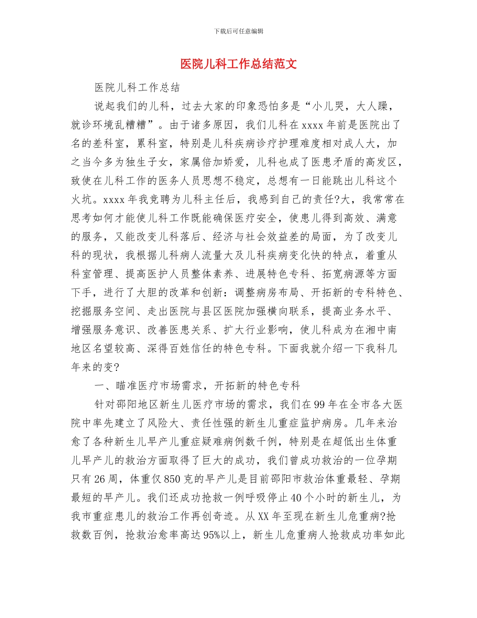 医院儿科室自查汇报材料与医院儿科工作总结范文汇编_第3页