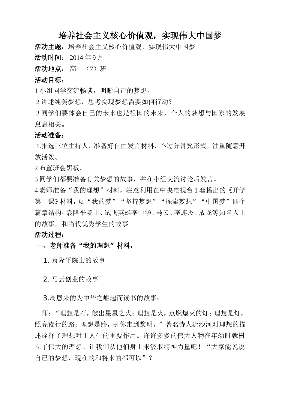 培养社会主义核心价值观主题班会教案_第1页