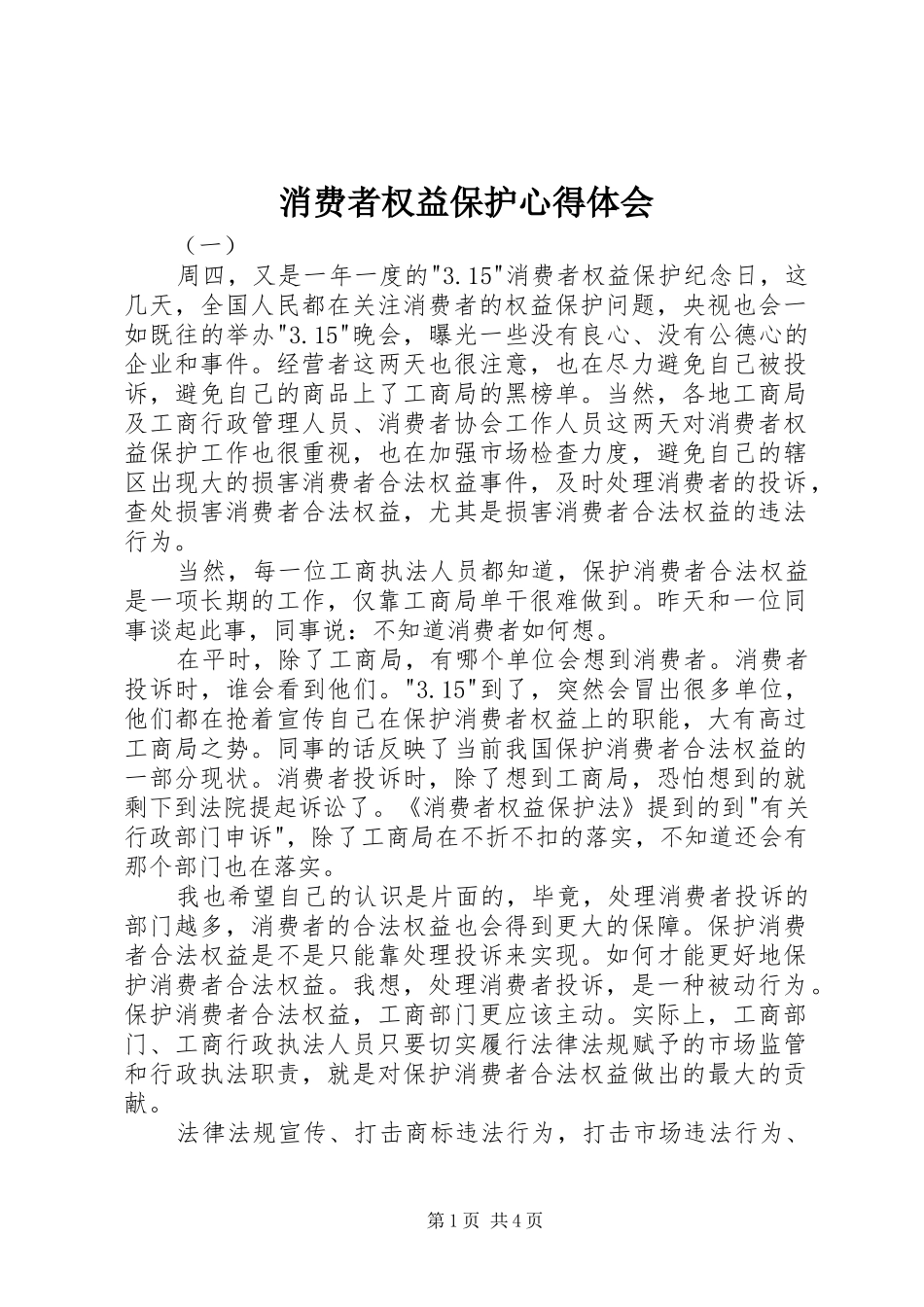 消费者权益保护心得体会_第1页