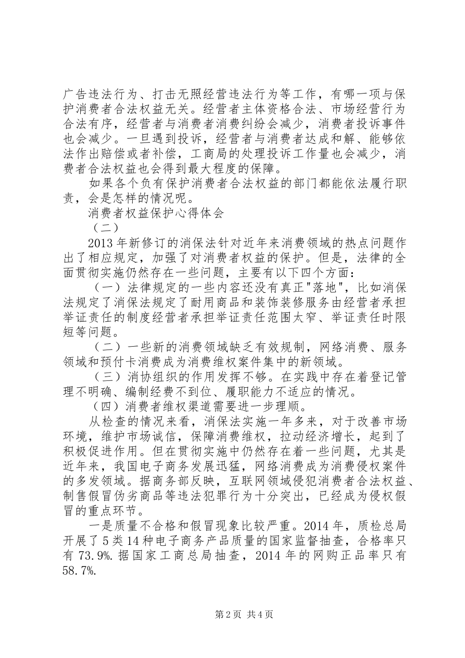 消费者权益保护心得体会_第2页