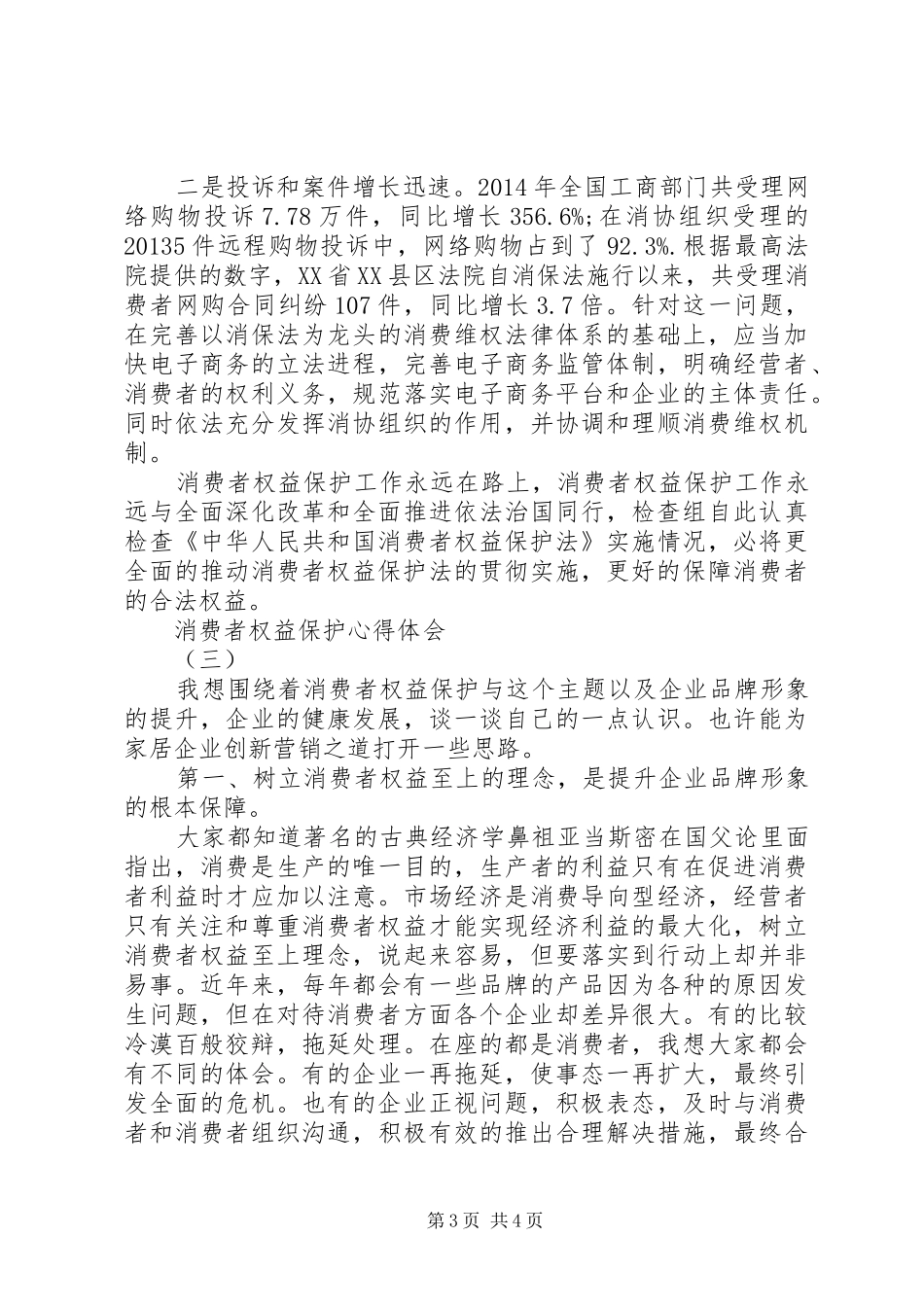 消费者权益保护心得体会_第3页