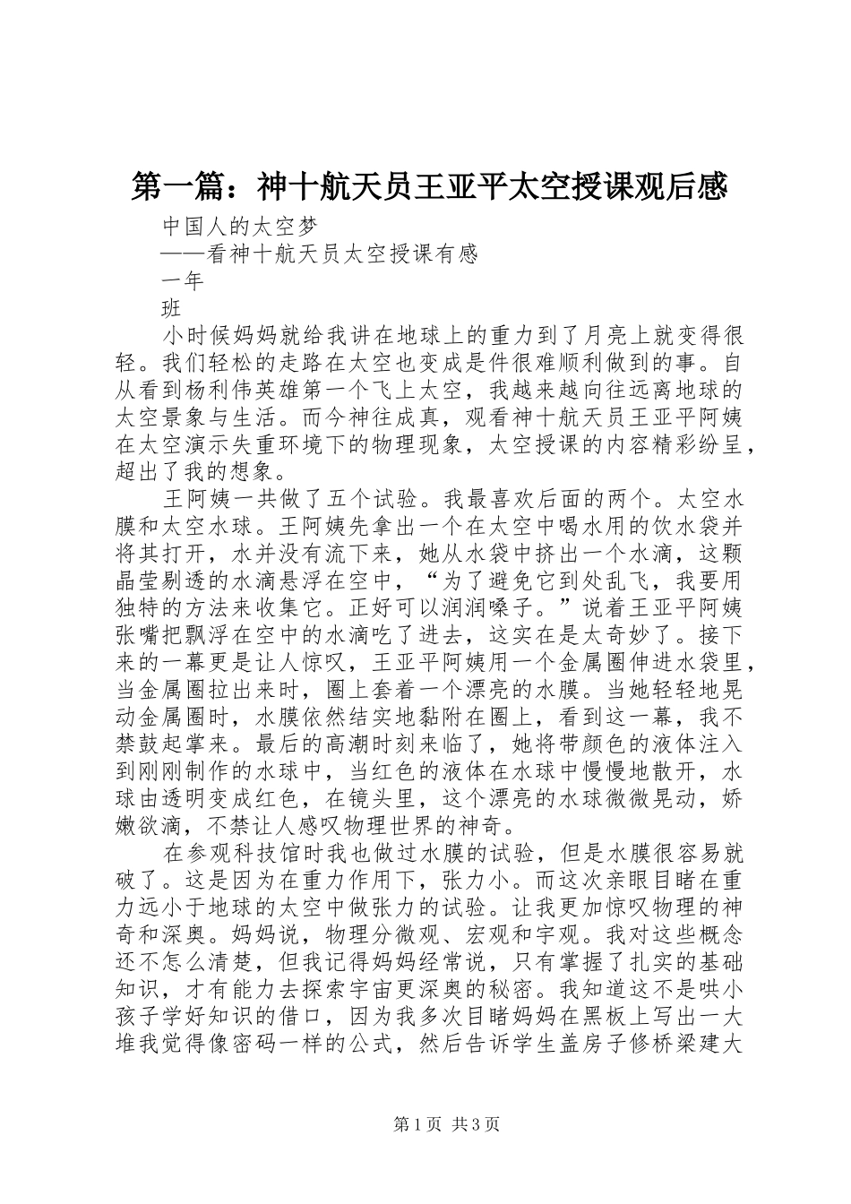 第一篇：神十航天员王亚平太空授课观后感_第1页